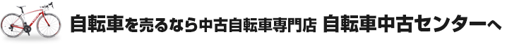 自転車を売るなら中古自転車専門店 自転車中古センターへ