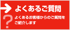 よくあるご質問