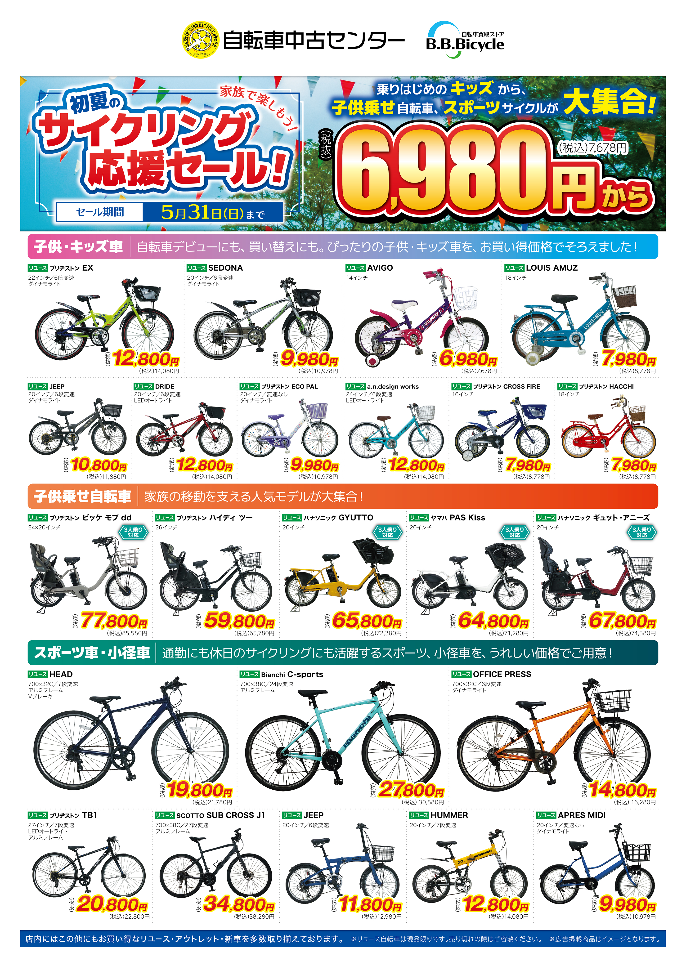 自転車中古センター ｜ 最新チラシ